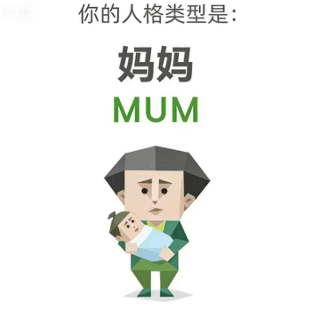 MUM (妈妈)